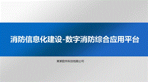 消防信息化建设-智慧消防方案.ppt