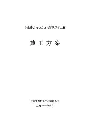 qz穿金路云内动力煤气管线顶管工程施工组织方案.doc