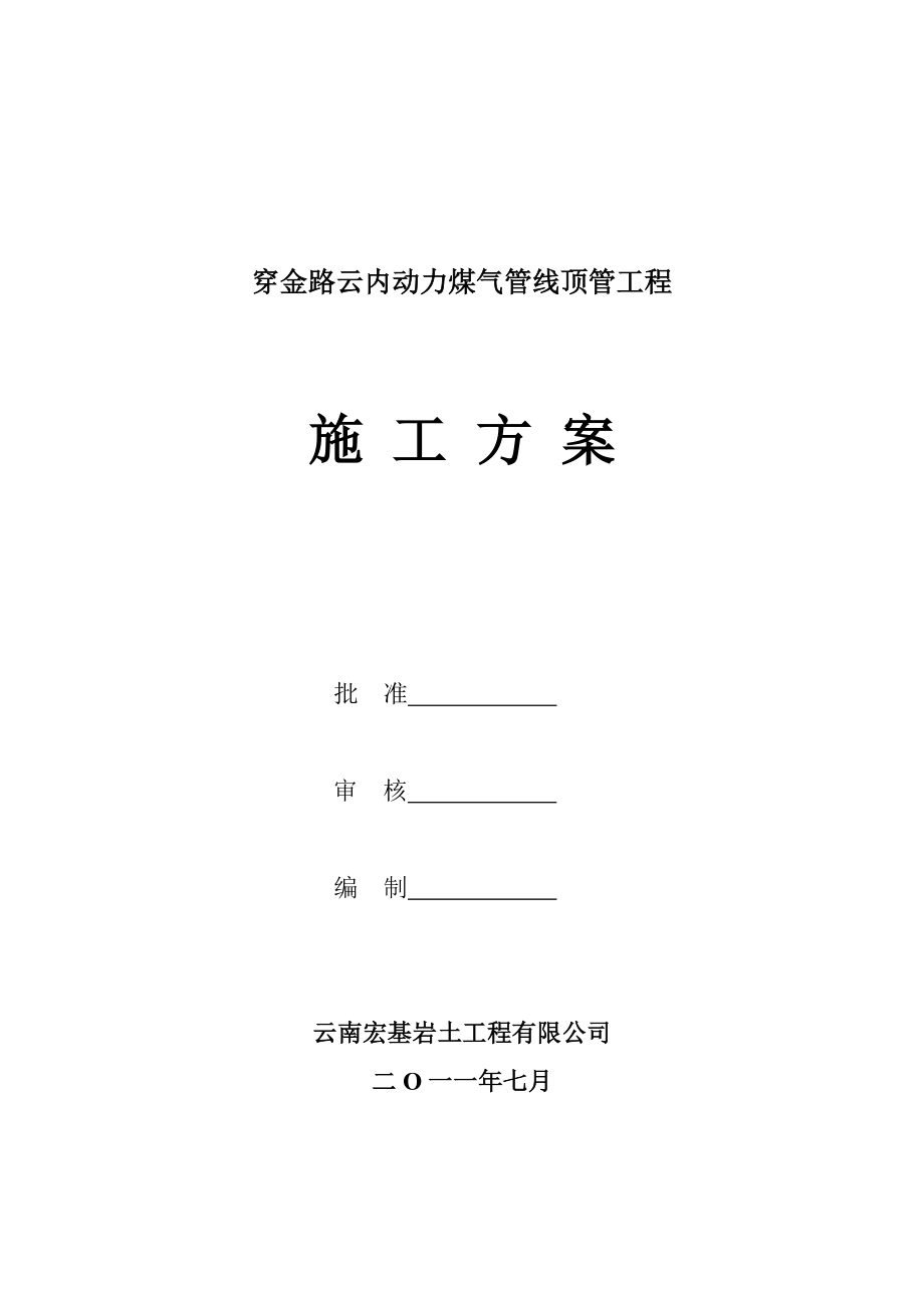 qz穿金路云内动力煤气管线顶管工程施工组织方案.doc_第2页