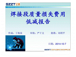 焊接段质量损失费用低减报告.ppt