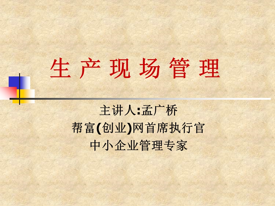 生产车间现场管理.ppt_第1页