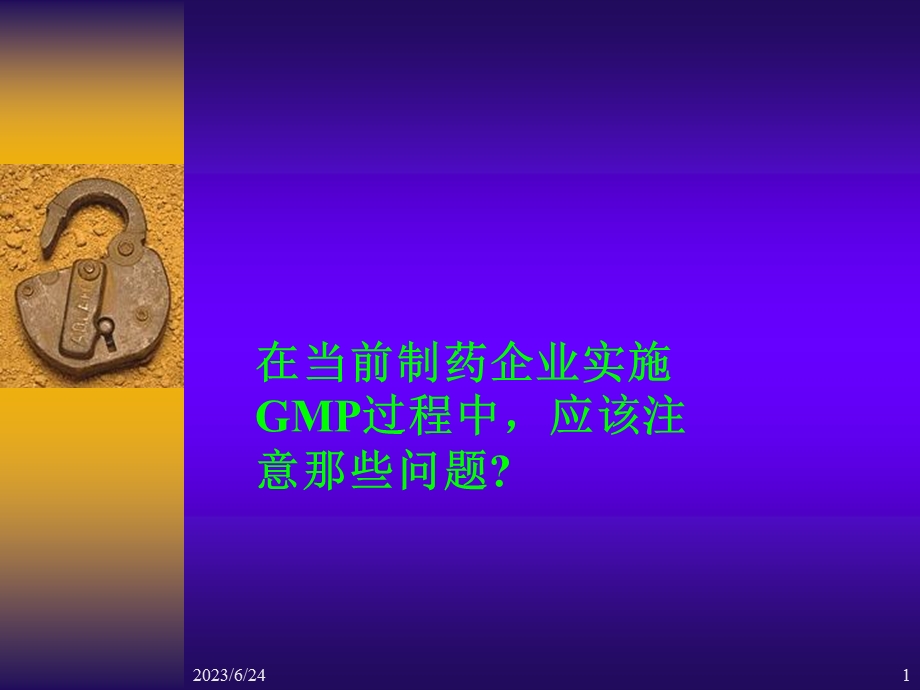 药品生产企业GMP认证全过程的.ppt_第1页