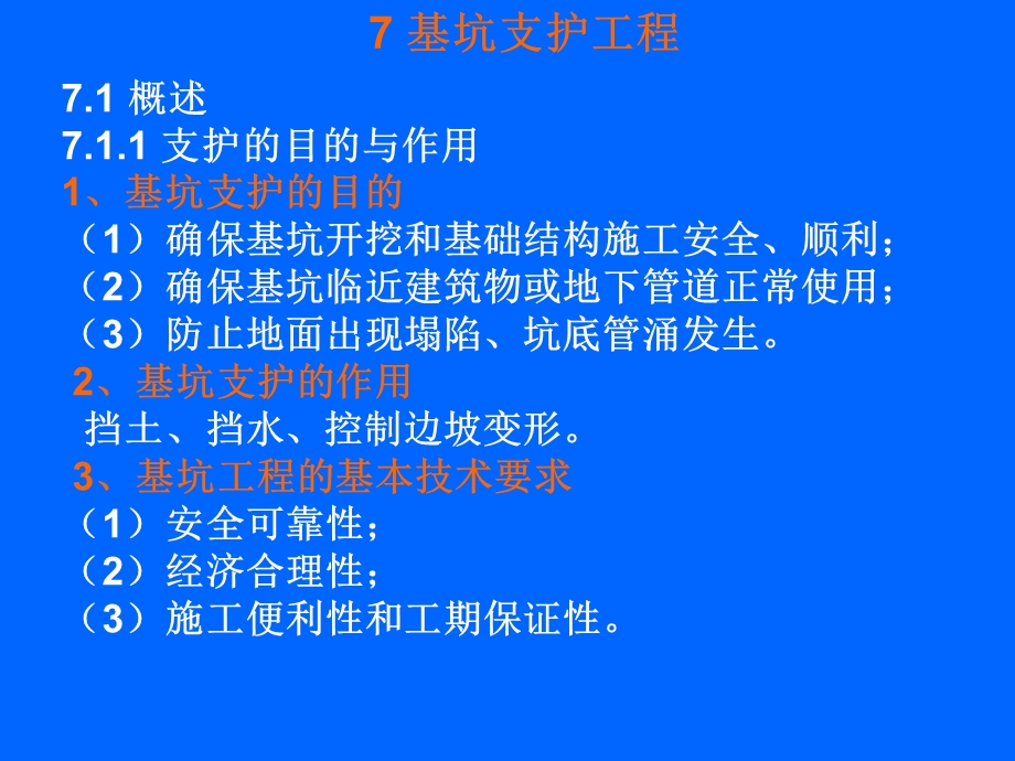 7基坑支护工程.ppt_第1页