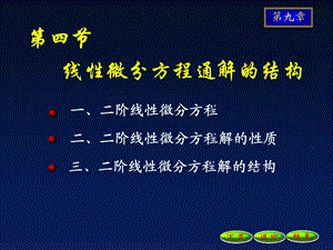 线性微分方程通解的结构.ppt