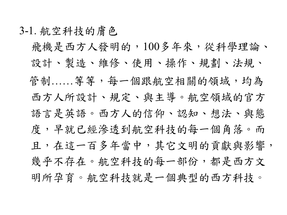 第三章飞航安全的理论观点与文化31航空科技的肤色.ppt_第2页