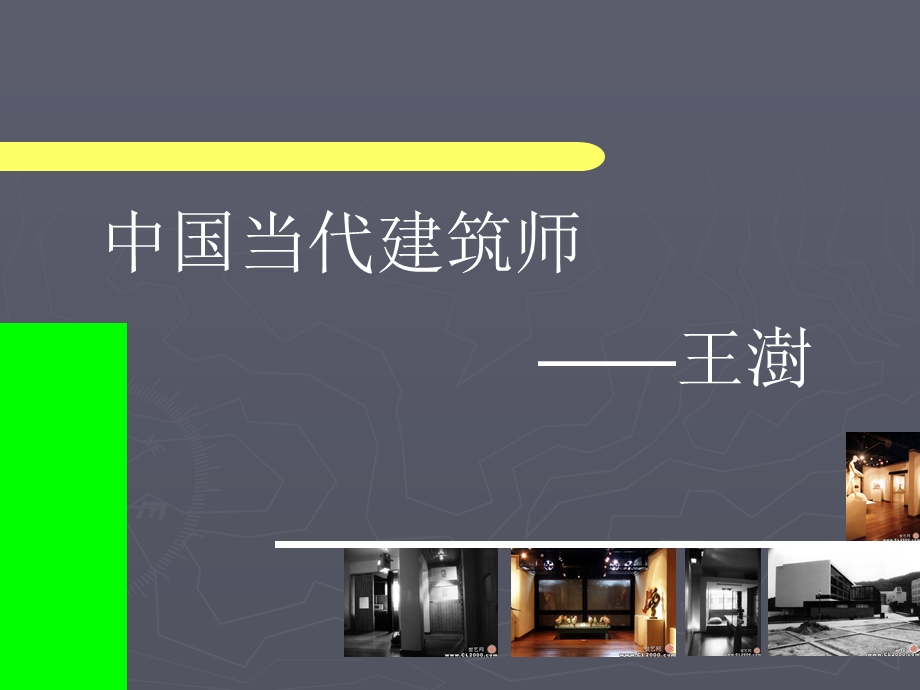 建筑师王树作品介绍.ppt