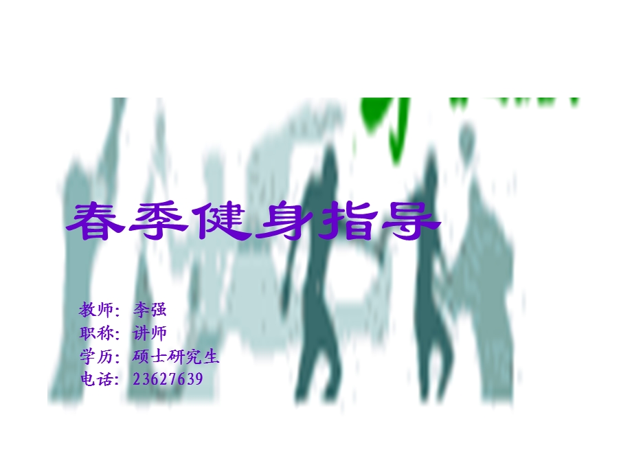 教师李强职称讲师学历硕士研究生电话23627639.ppt_第1页