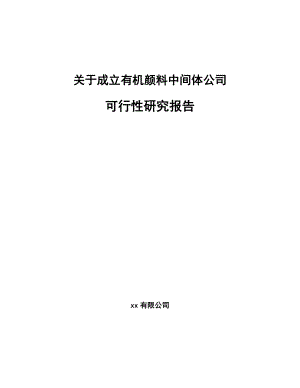 关于成立有机颜料中间体公司可行性研究报告.docx