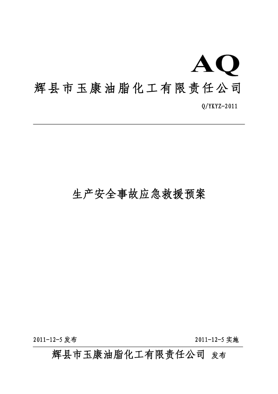 xx油脂化工有限责任公司生产安全事故应急救援预案.doc_第1页