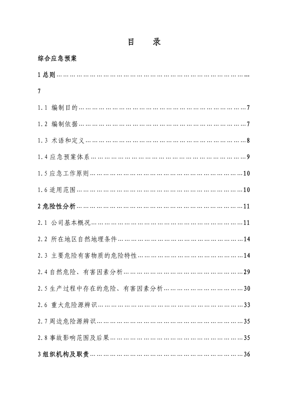 xx油脂化工有限责任公司生产安全事故应急救援预案.doc_第3页