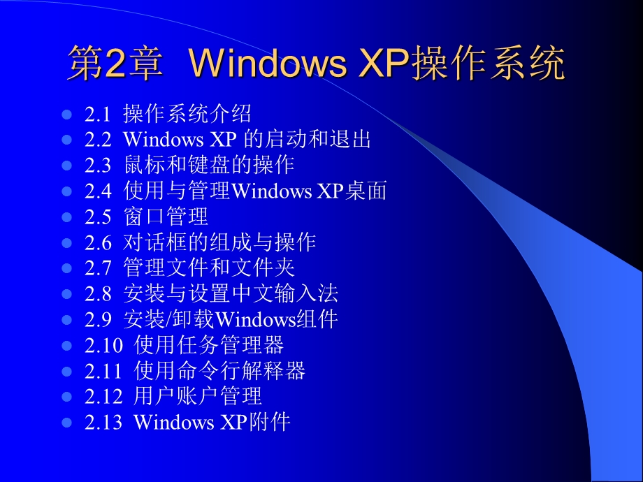 第2章WindowsXP操作系统.ppt_第1页