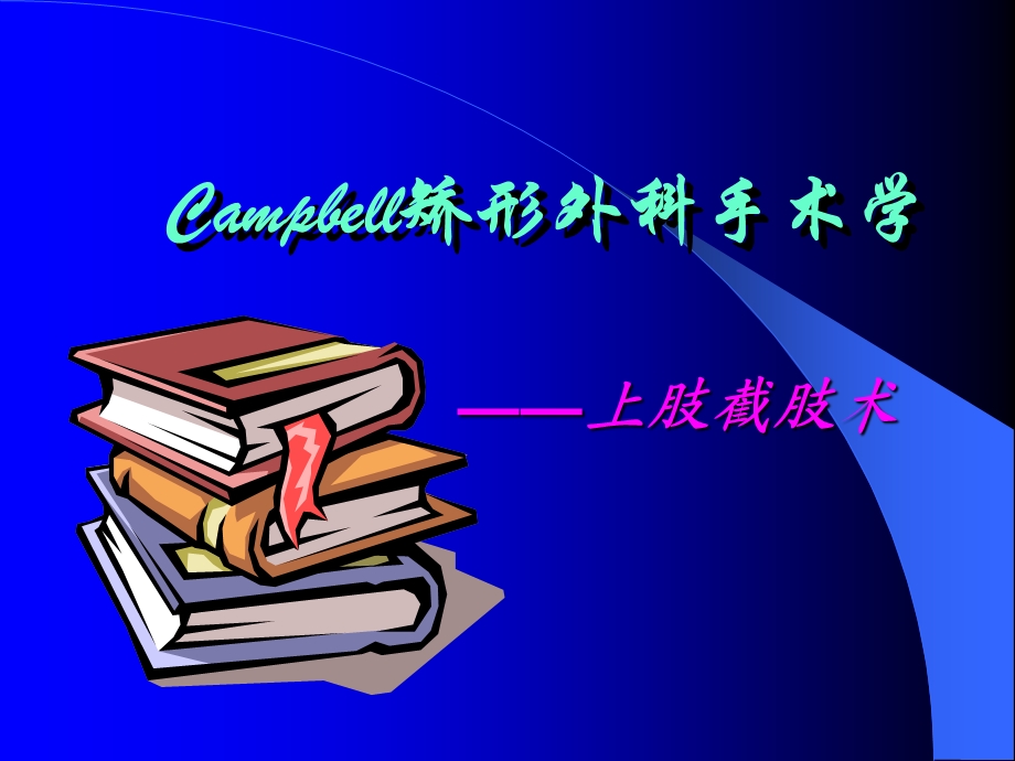 截肢ppt课件.ppt_第1页