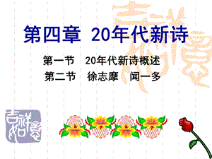 第四章20年代新诗.ppt