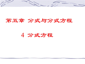 分式方程.ppt