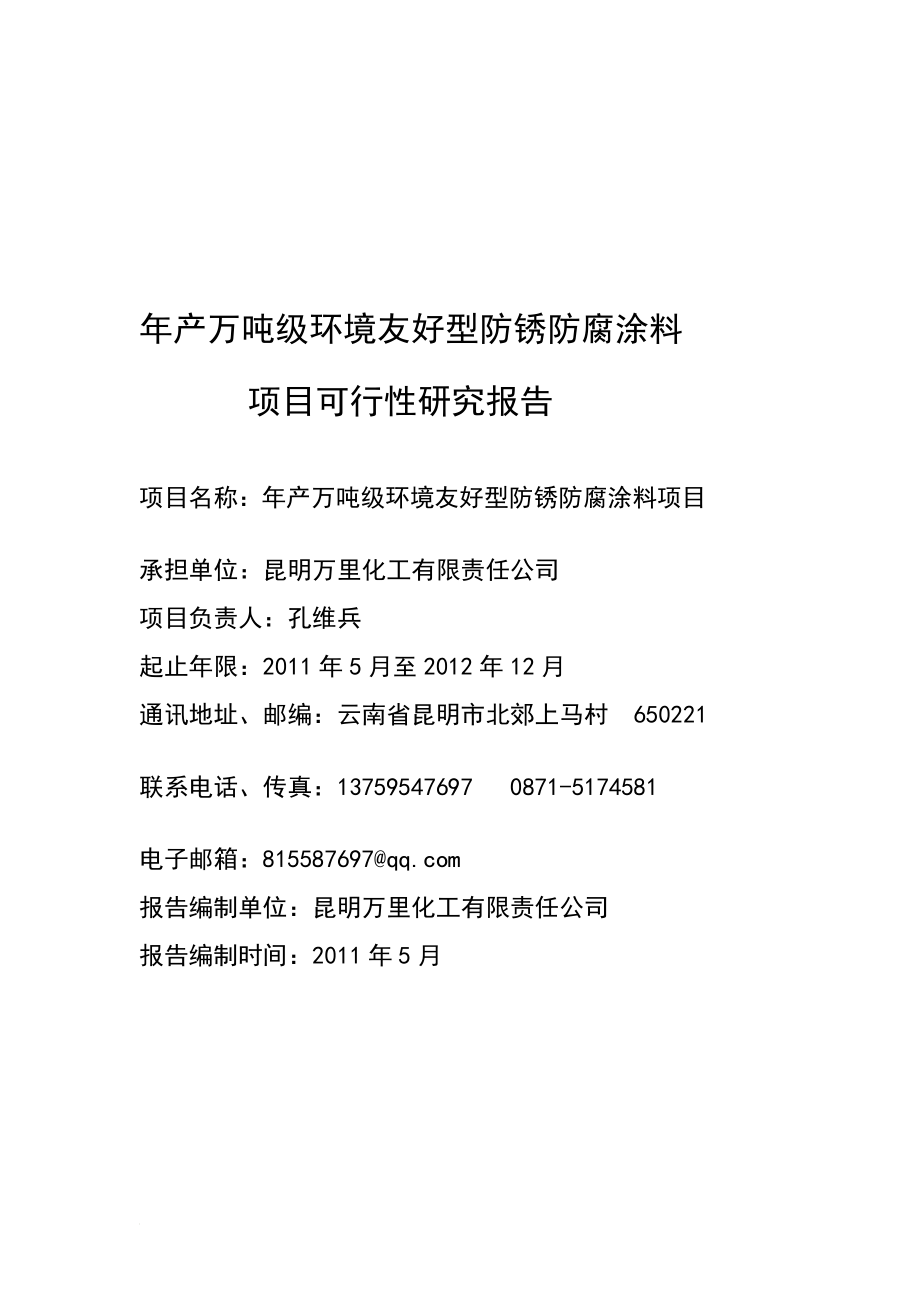 n年产万吨级环境友好型防锈防腐涂料项目可行性研究报告.doc_第1页