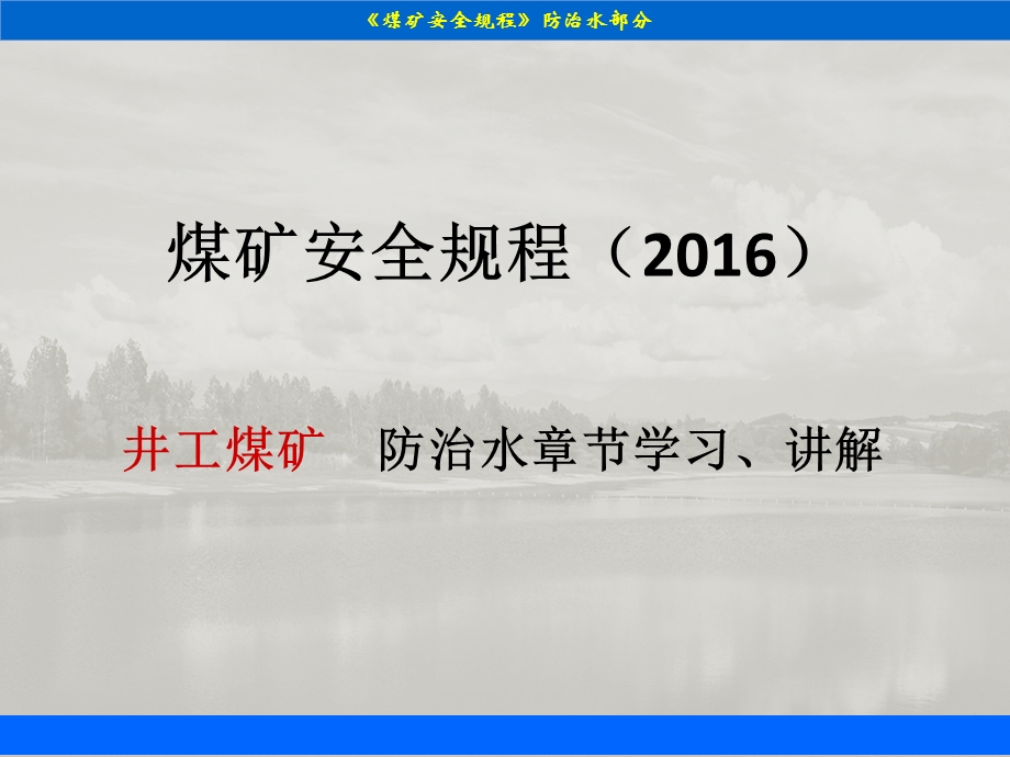 煤矿安全规程2016版(防治水部分)学习课件.ppt_第1页