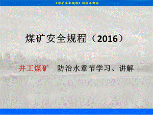 煤矿安全规程2016版(防治水部分)学习课件.ppt