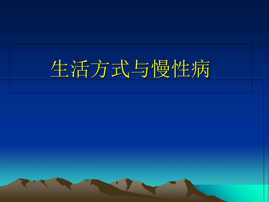 生活方式与慢性病.ppt_第1页