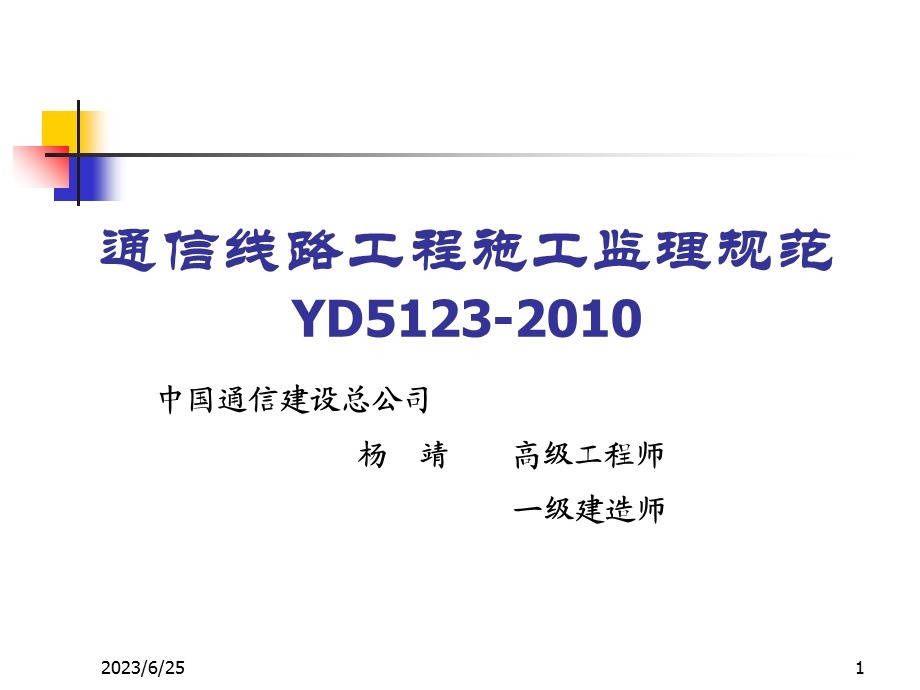 通信线路工程施工监理规范.ppt_第1页