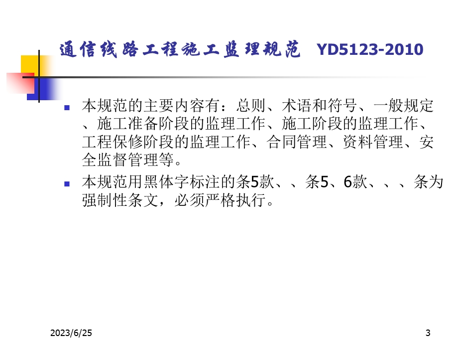 通信线路工程施工监理规范.ppt_第3页