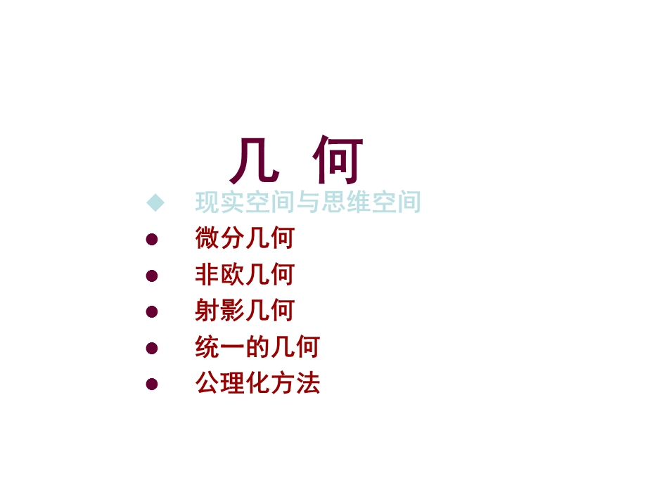 第九讲世纪的几何与分析I.ppt_第2页