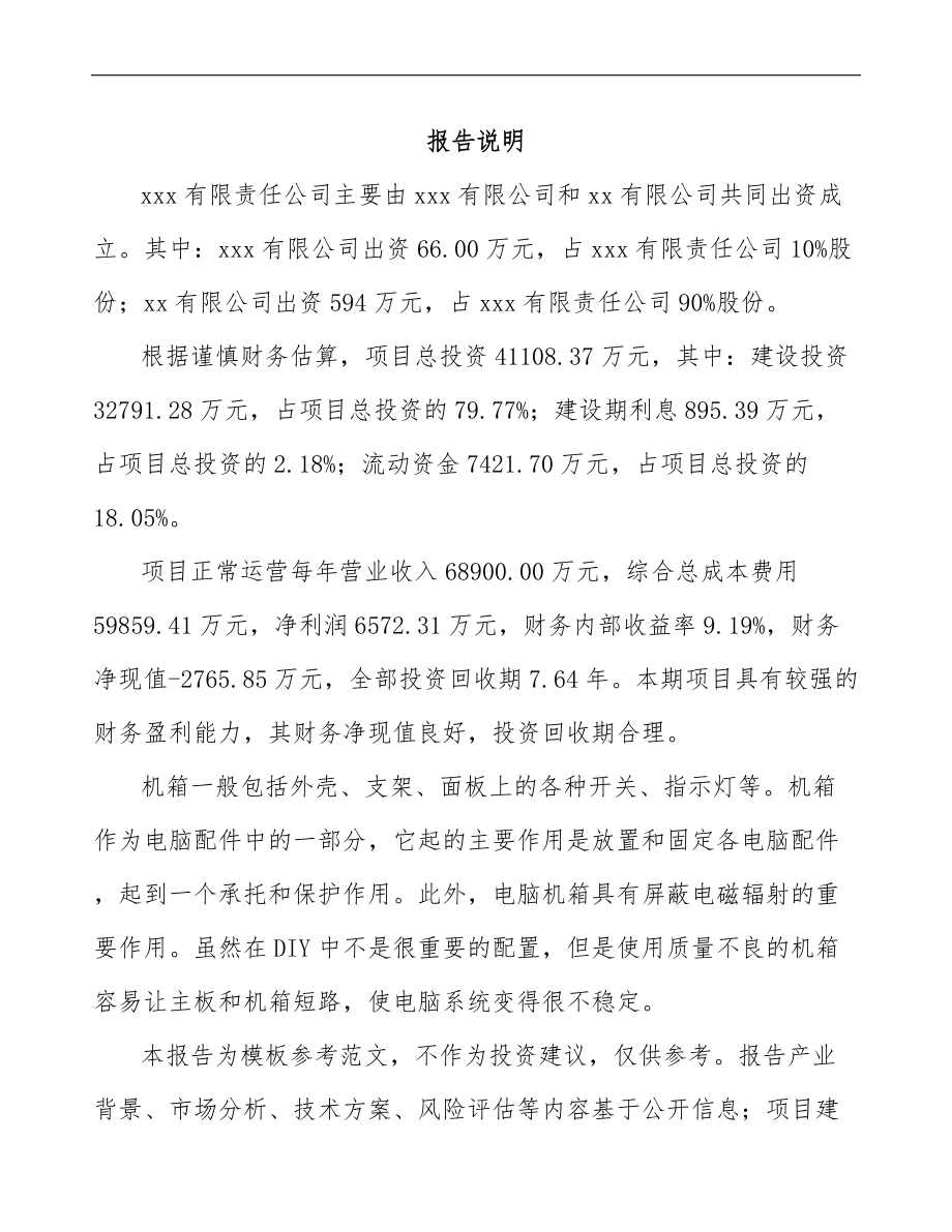 关于成立机箱公司可行性研究报告.docx_第2页