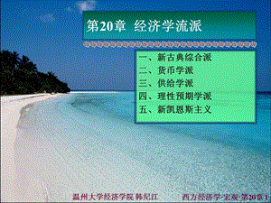 xfjjx220经济学流派.ppt