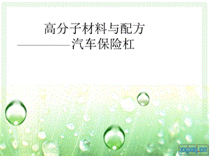 汽车保险杠配方.ppt