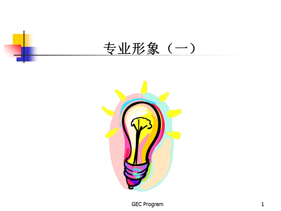 礼仪之专业形象.ppt_第1页