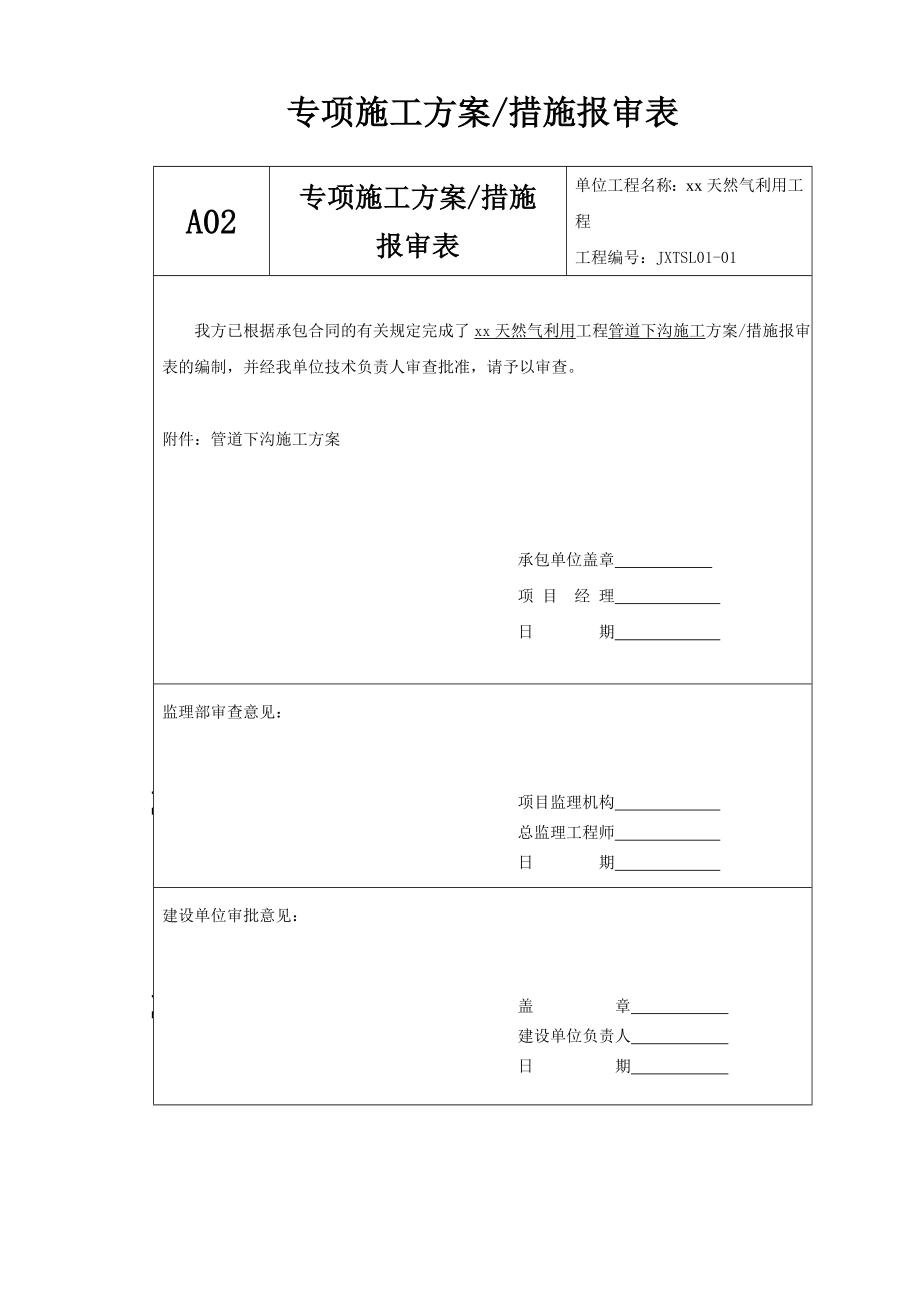 xx天然气利用工程管道下沟施工方案.doc_第1页