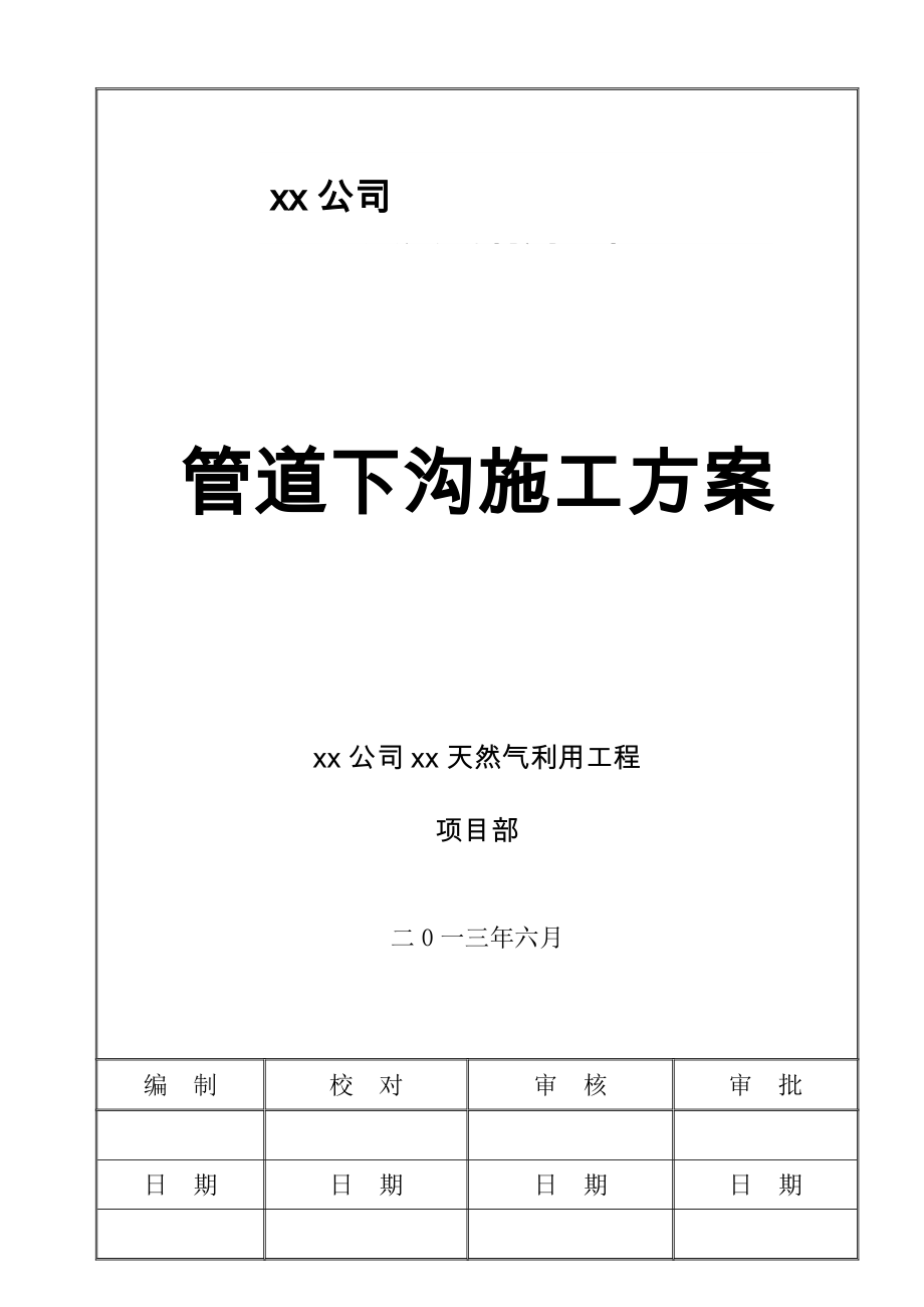 xx天然气利用工程管道下沟施工方案.doc_第2页