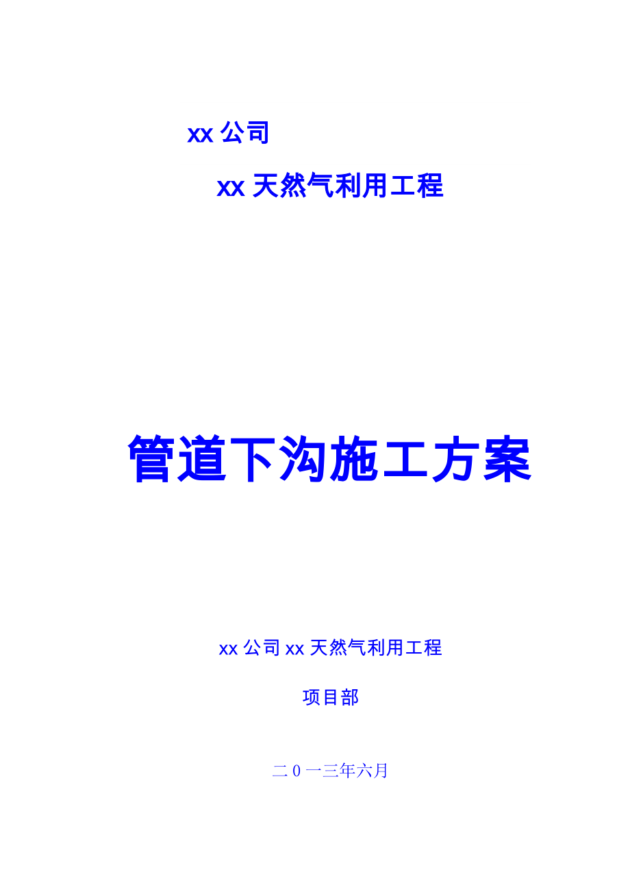 xx天然气利用工程管道下沟施工方案.doc_第3页