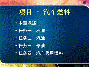 汽车材料项目一汽车燃料.ppt