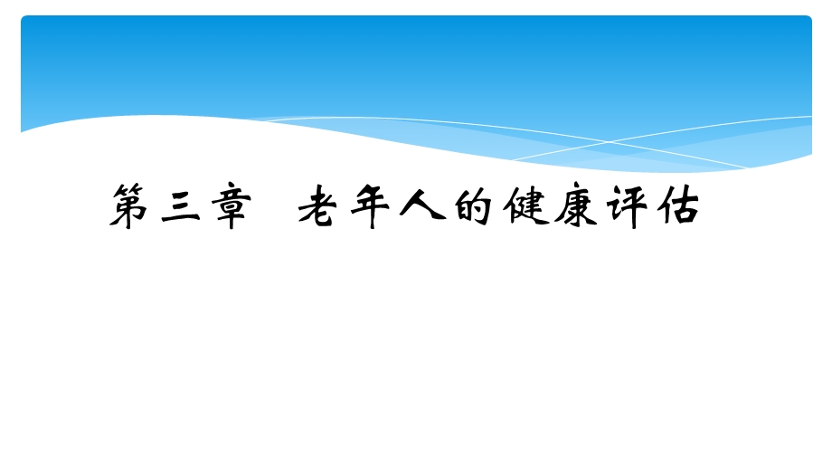 老年人的健康综合评估(中专老年护理学).ppt_第1页