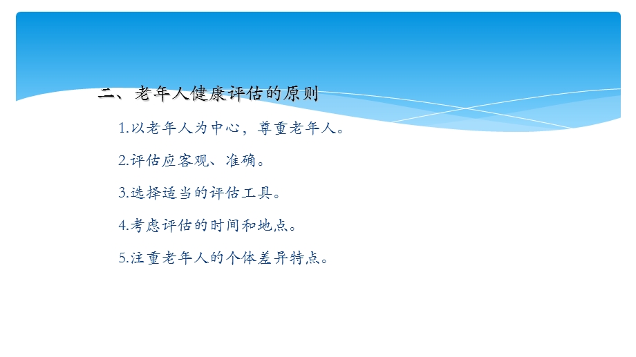 老年人的健康综合评估(中专老年护理学).ppt_第3页