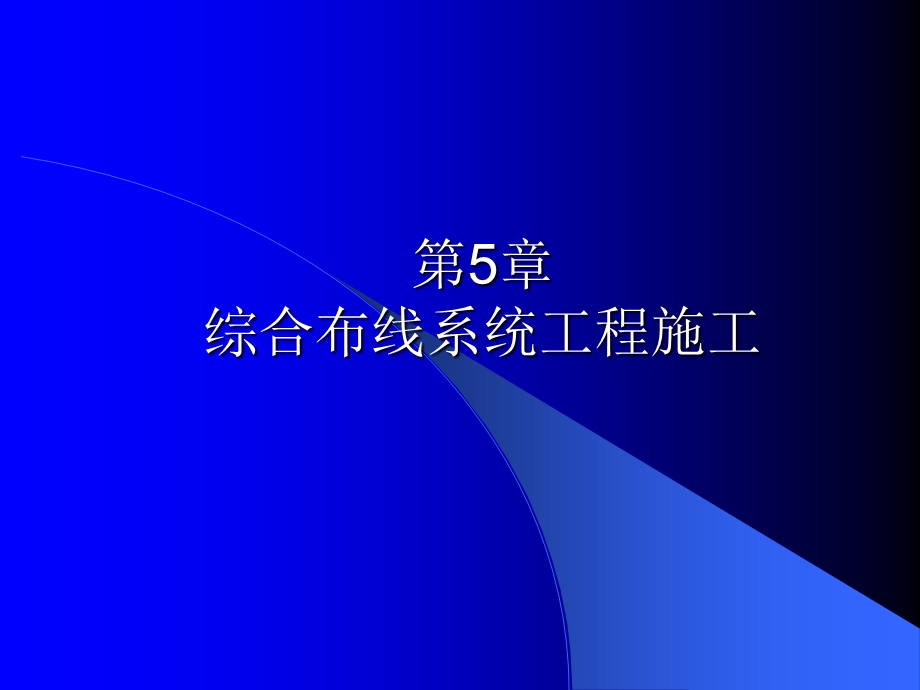 综合布线系统工程施工.ppt_第1页