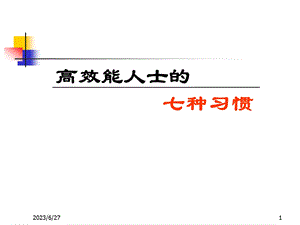 高效能人士的7个习惯.ppt