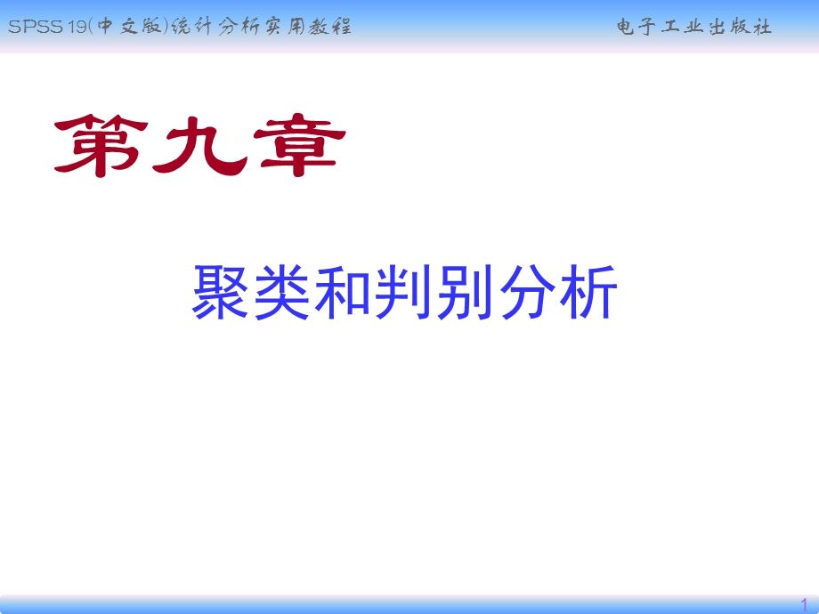 聚类和判别分析.ppt_第1页