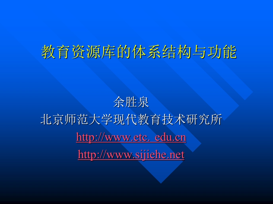 教育资源库体系结构与功能.ppt_第1页