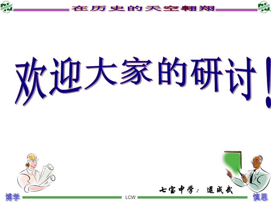 七宝中学逯成武.ppt_第1页