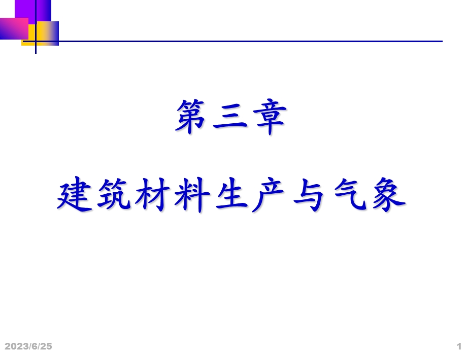 我第三章建筑材料生产与气象.ppt_第1页