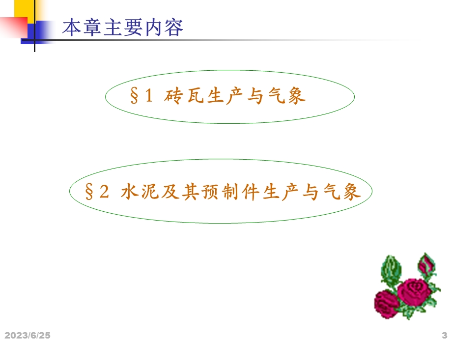 我第三章建筑材料生产与气象.ppt_第3页