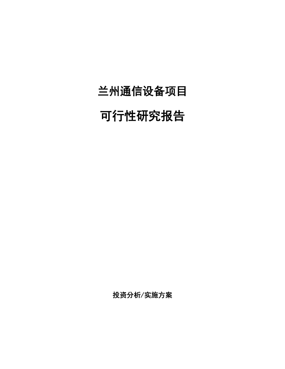 兰州通信设备项目研究报告.docx_第1页