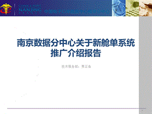 南京数据分中心关于新舱单系统推广介绍报告.ppt