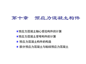 第十部分预应力混凝土构件教学课件.ppt