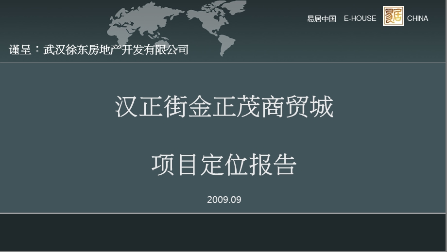 009年9月武汉汉正街金正茂商贸城项目定位报告5p.ppt_第1页