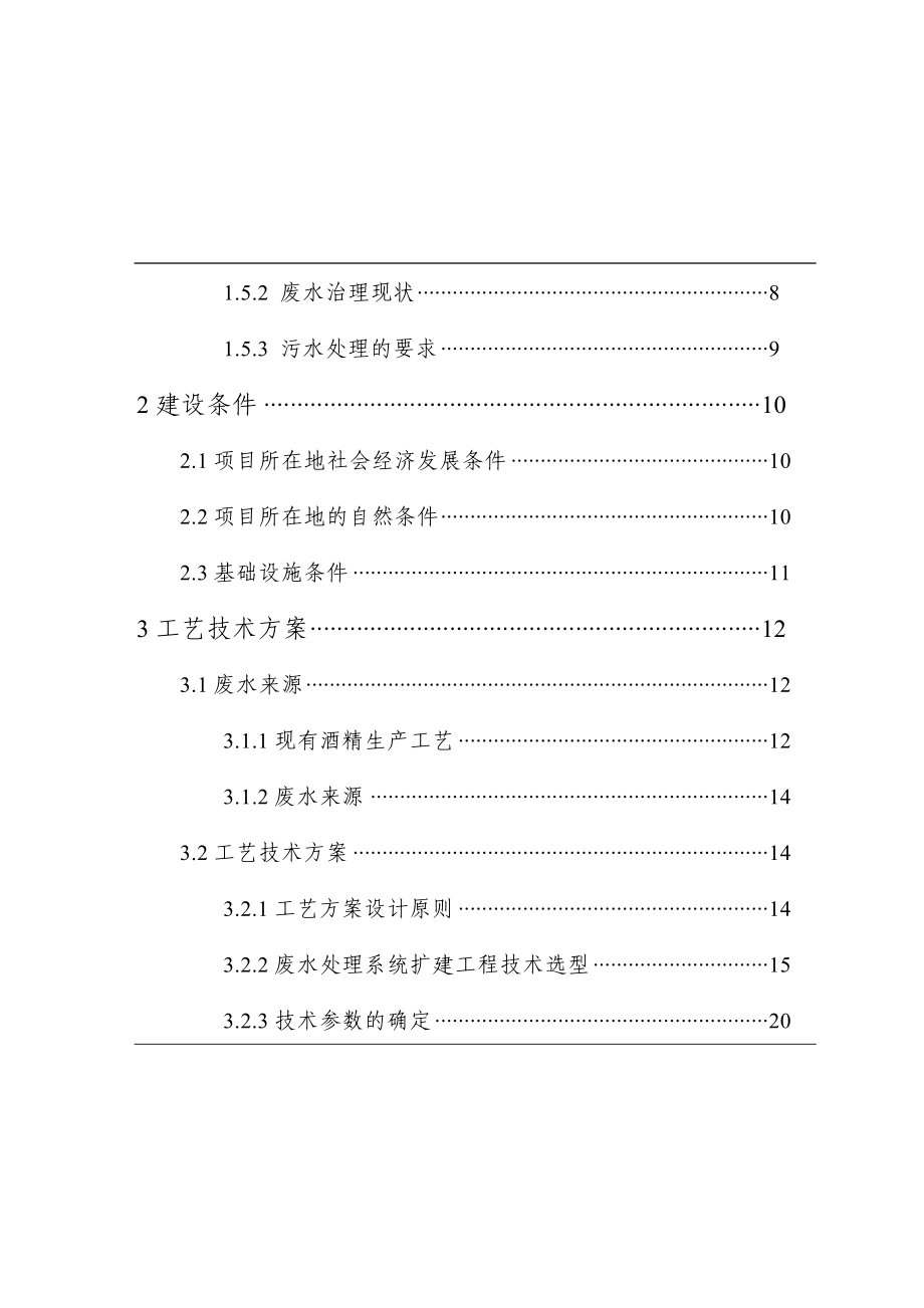 hk酒精厂废水处理扩建工程可研报告.doc_第2页