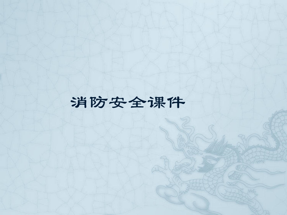 消防安全课件(ppt).ppt_第1页