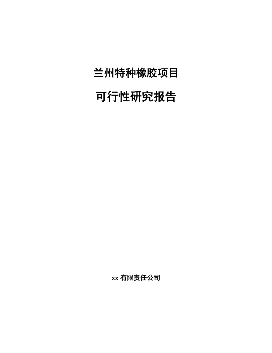 兰州特种橡胶项目可行性研究报告.docx_第1页