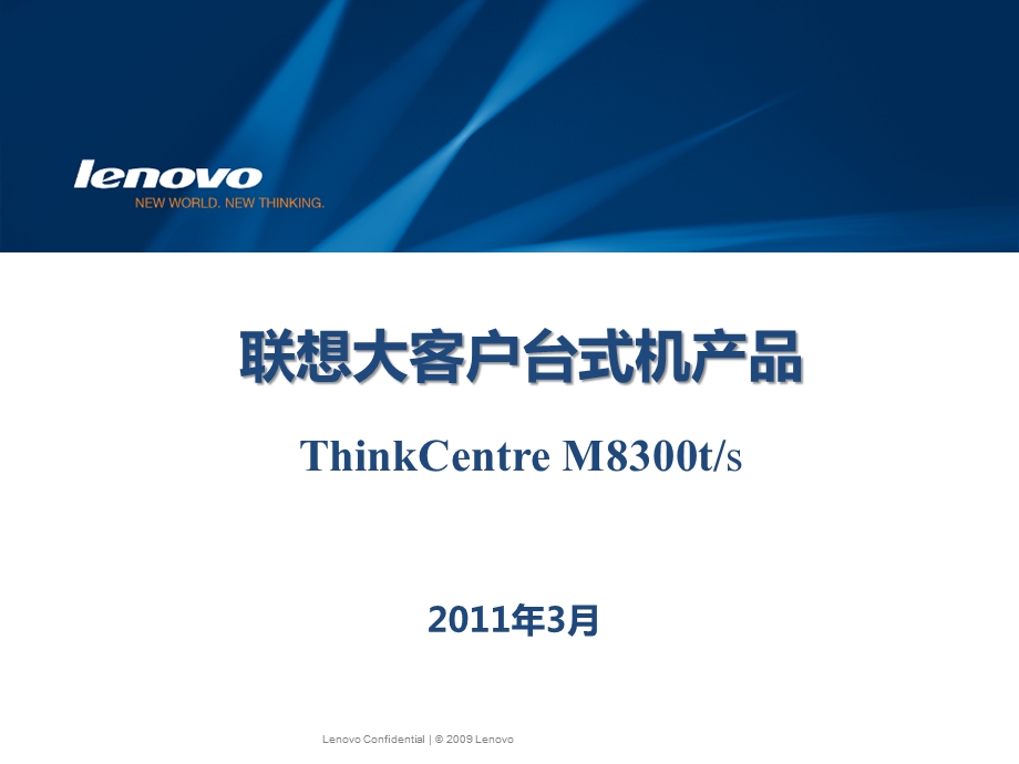 第二部分：ThinkCentreM8300产品资料.ppt_第1页